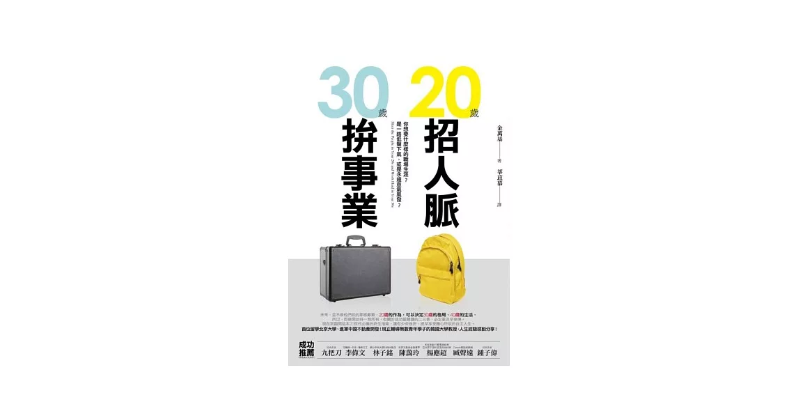 20歲招人脈，30歲拚事業 | 拾書所