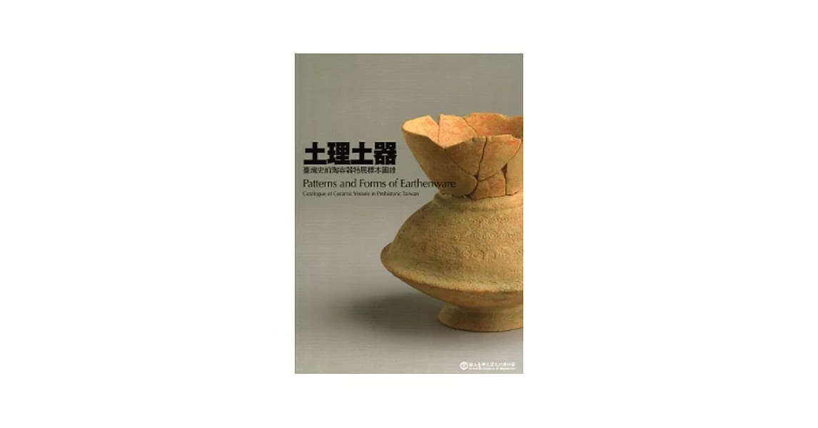 土理土器：臺灣史前陶容器特展標本圖錄 | 拾書所