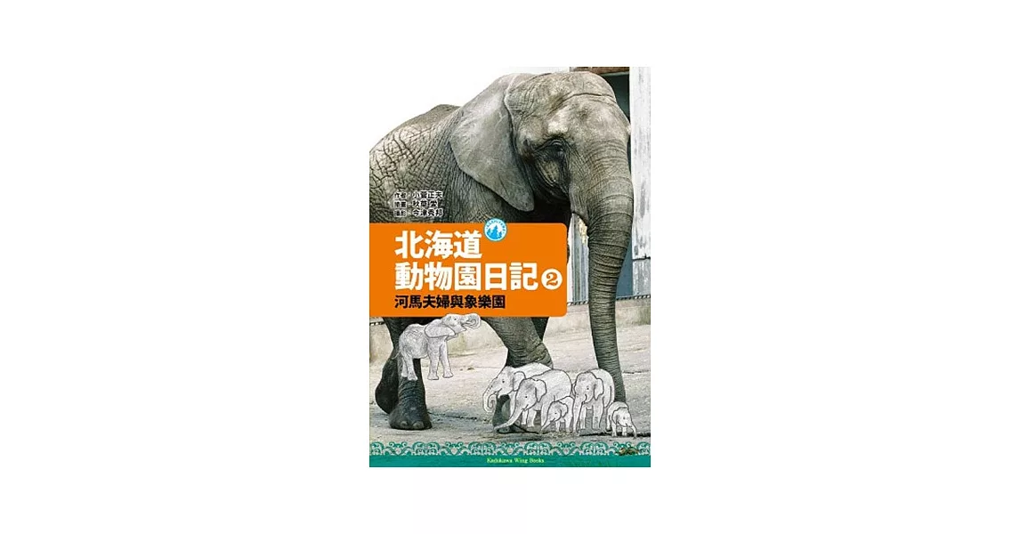 北海道動物園日記 2 河馬夫婦與大象樂園 | 拾書所