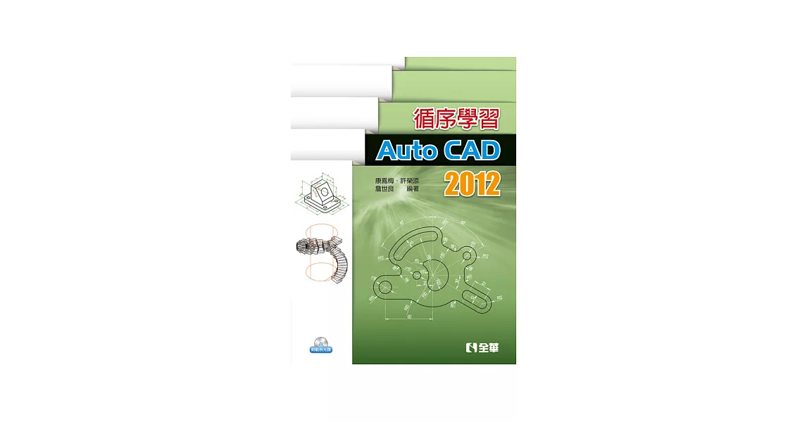 循序學習AutoCAD 2012(附範例、動態教學光碟) | 拾書所