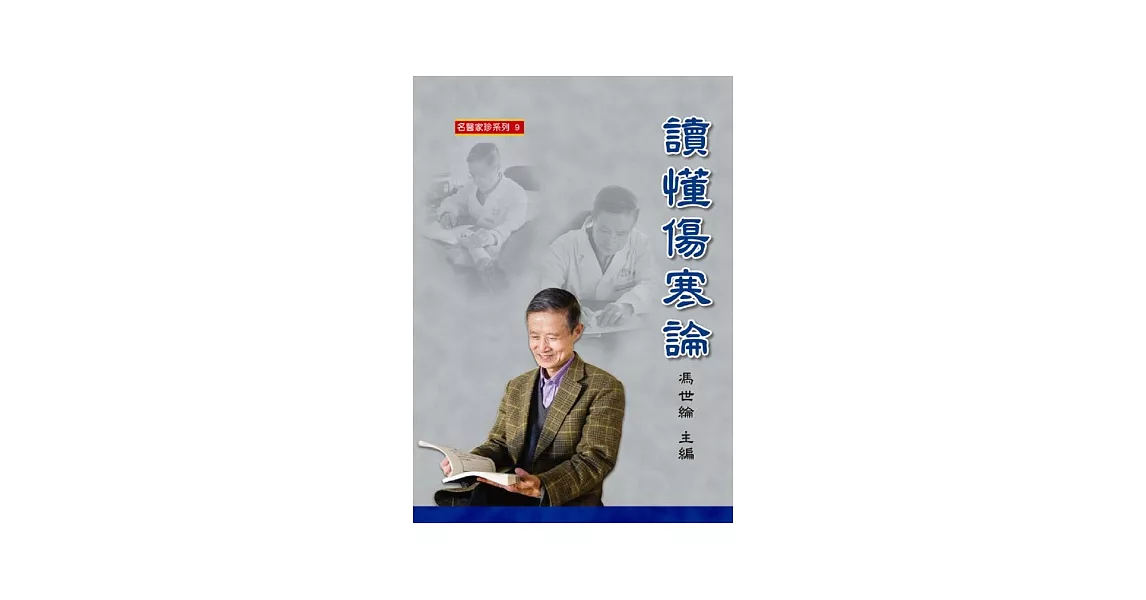 讀懂傷寒論 | 拾書所