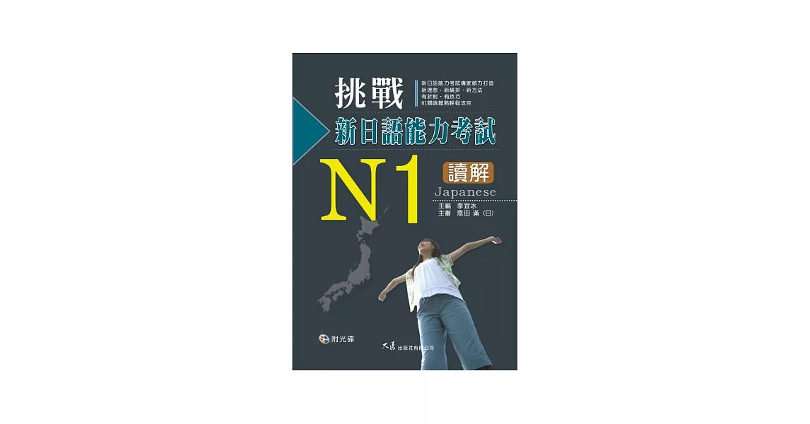 挑戰新日語能力考試N1讀解(附CD) | 拾書所