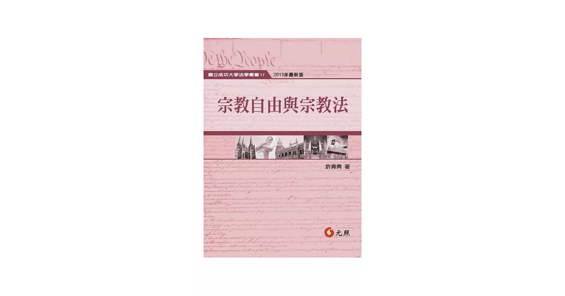 宗教自由與宗教法(二版) | 拾書所