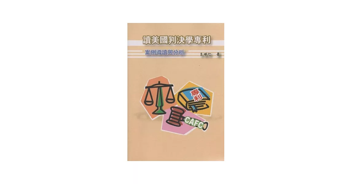 讀美國判決學專利：案例導讀與分析 | 拾書所