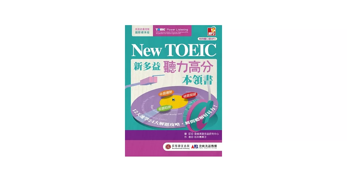New TOEIC 新多益聽力高分本領書：12天速學24大解題攻略，磨出瞬間聽解好耳力！(附1MP3)