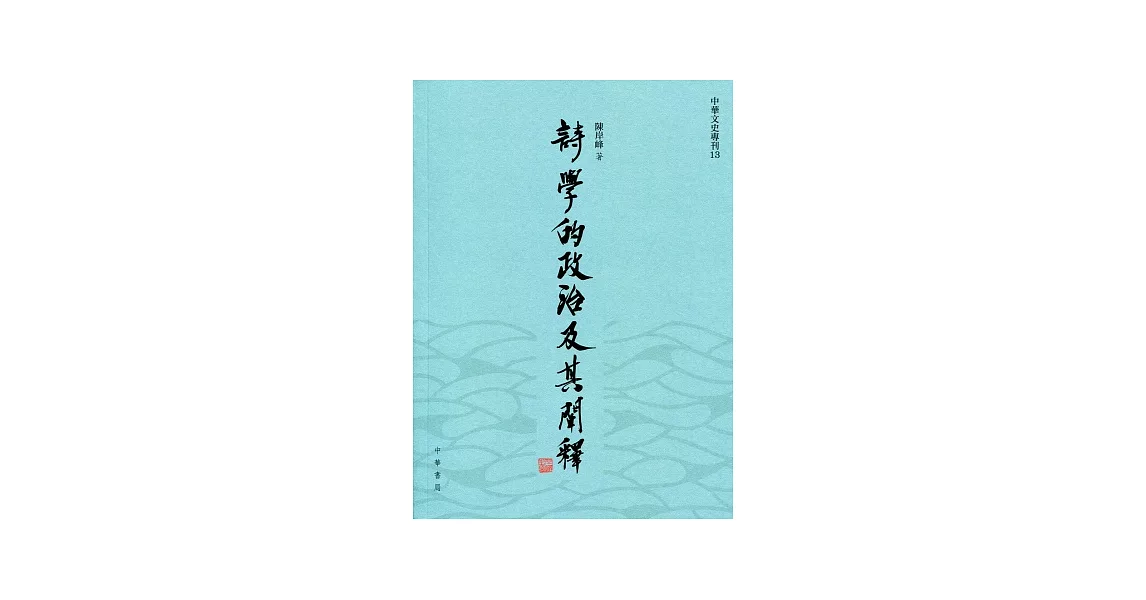 詩學的政治及其闡釋 | 拾書所