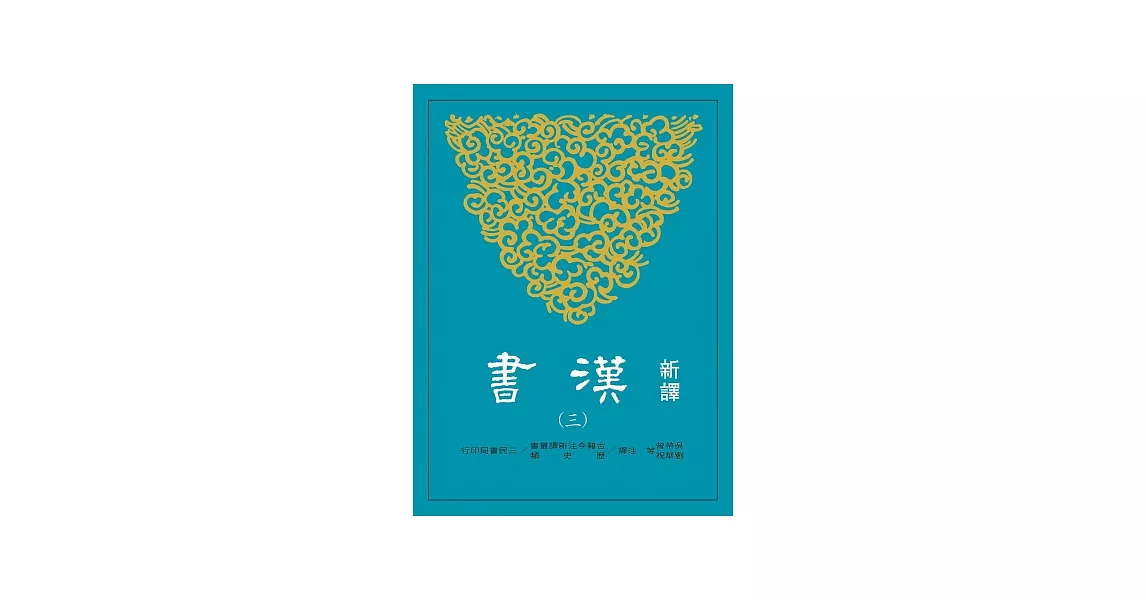 新譯漢書(三)志(1) | 拾書所