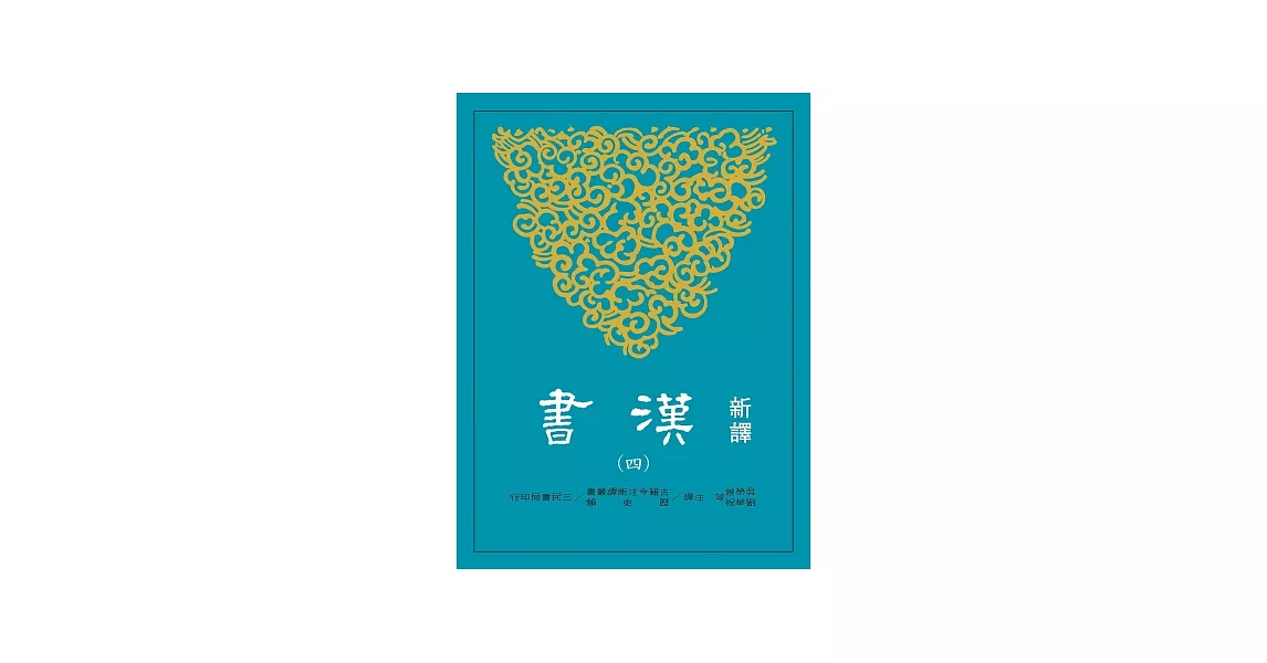 新譯漢書(四)志(2) | 拾書所