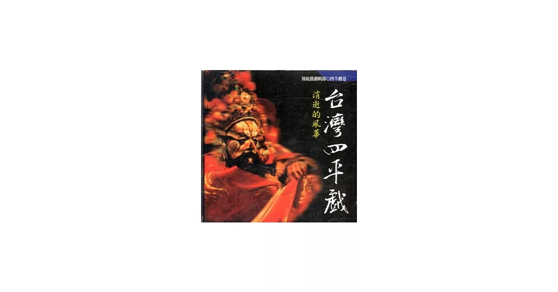 消逝的風華：台灣四平戲DVD | 拾書所