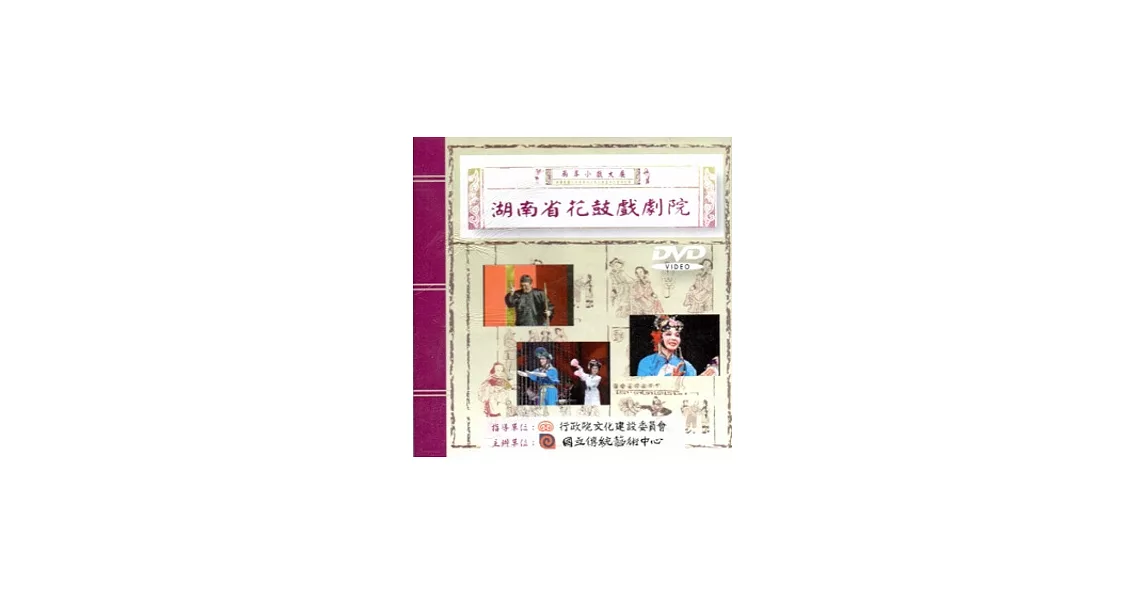 兩岸小戲大展：湖南省花鼓戲劇院DVD | 拾書所