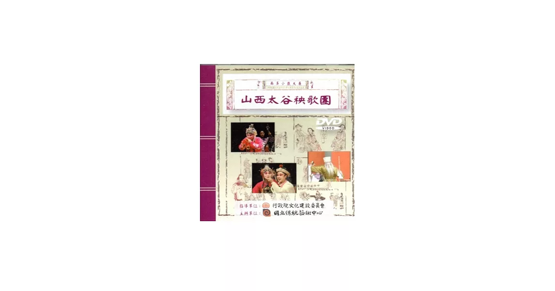 兩岸小戲大展：山西太谷秧歌團DVD | 拾書所