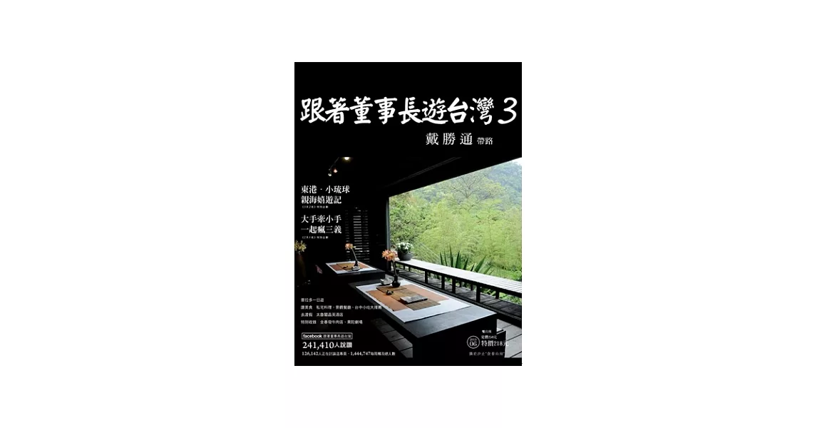 跟著董事長遊台灣 3 | 拾書所