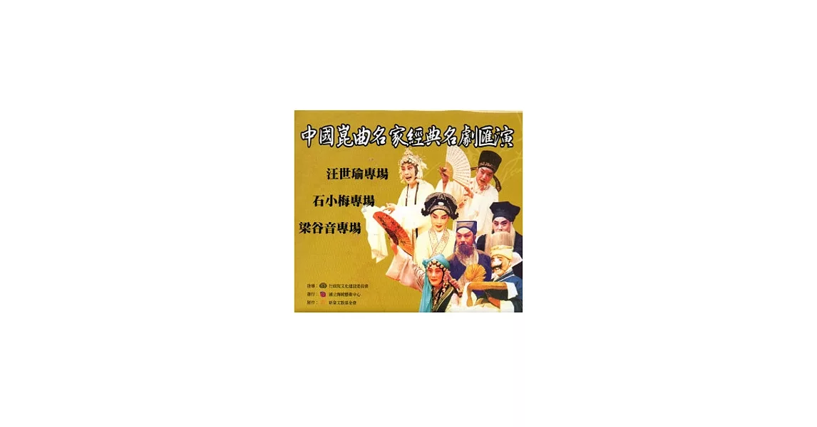 中國崑曲名家經典名劇匯演(DVD)2003年1月5-9日臺北新舞臺