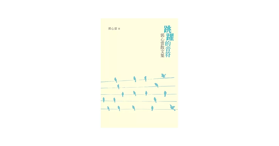 跳躍的音符：郭心雲散文集 | 拾書所