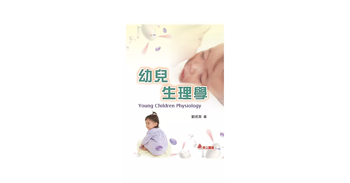 幼兒生理學 | 拾書所