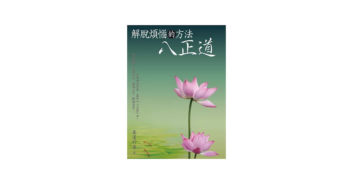 解脫煩惱的方法：八正道 | 拾書所