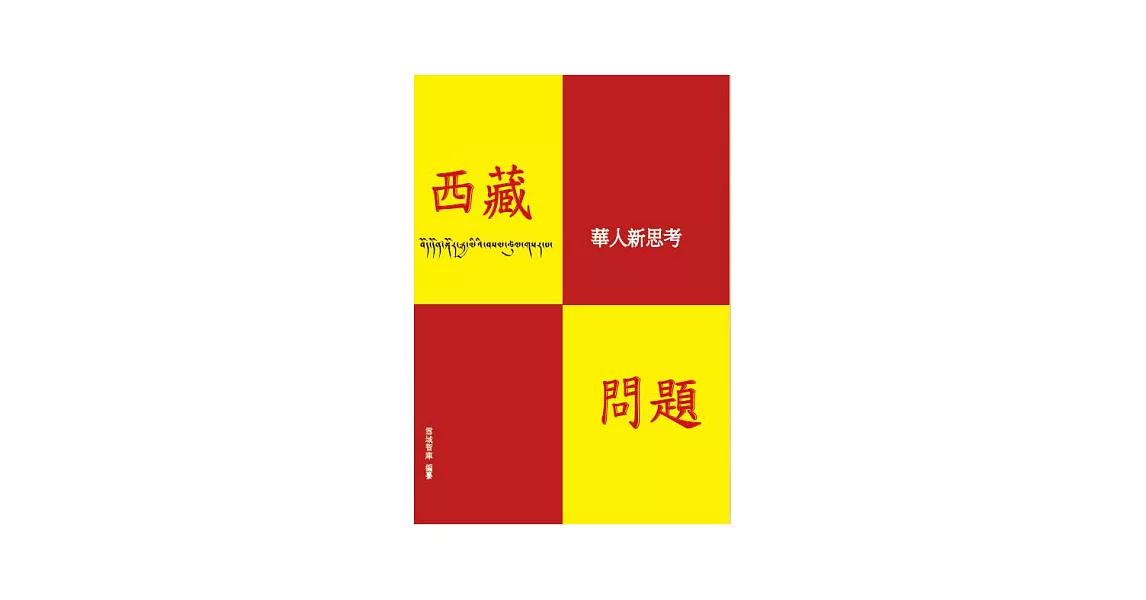 西藏問題：華人新思考 | 拾書所