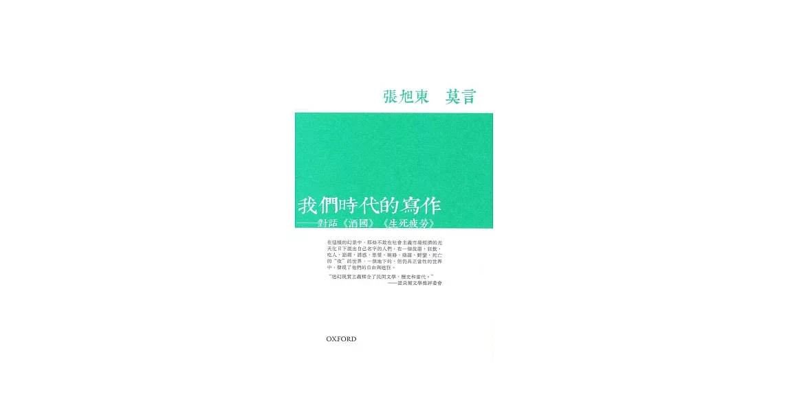 我們時代的寫作：對話《酒國》《生死疲勞》 | 拾書所