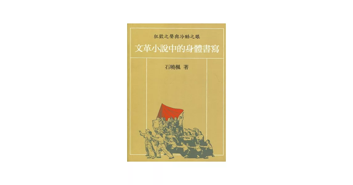 狂歡之聲與冷酷之眼：文革小說中的身體書寫 | 拾書所