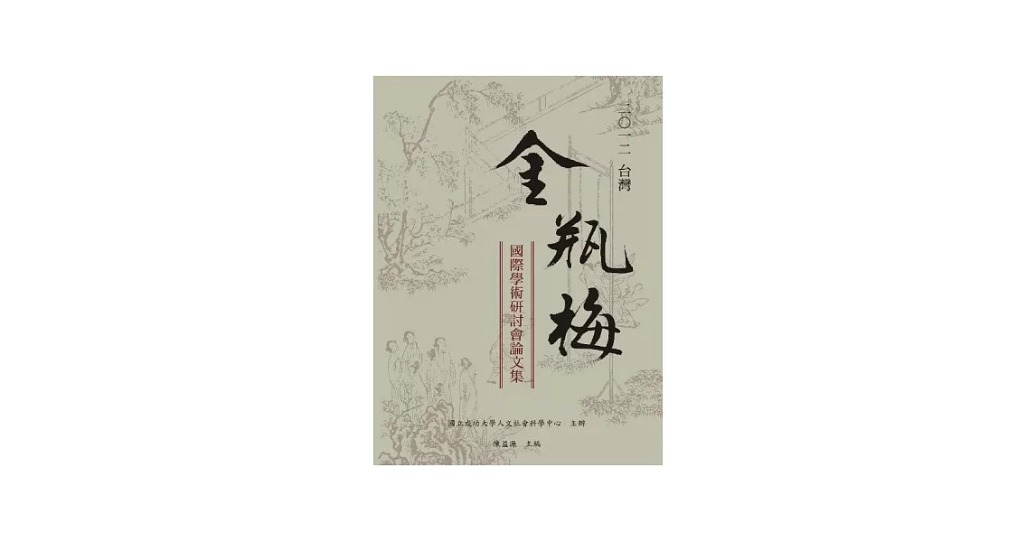 2012台灣金瓶梅國際學術研討會論文集 | 拾書所