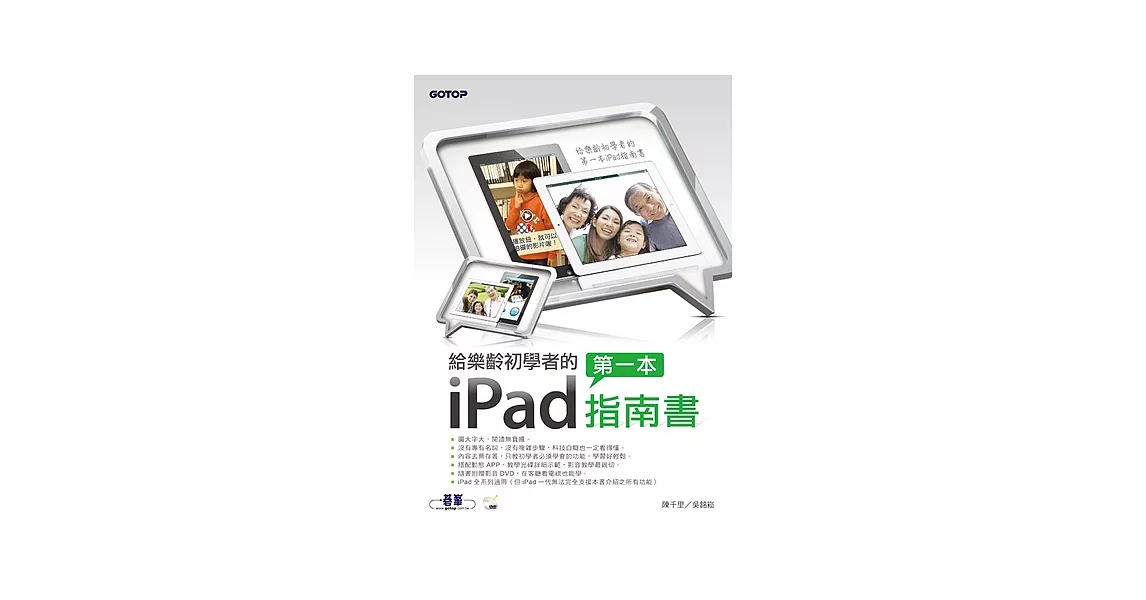 給樂齡初學者的第一本iPad指南書(隨書附影音DVD，在客廳看電視也能學) | 拾書所