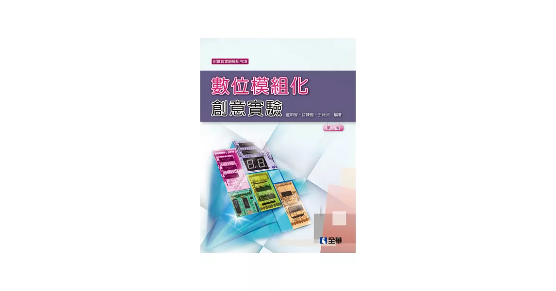 數位模組化創意實驗(第二版)(附數位實驗模組PCB)