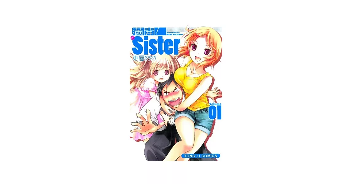 滿開！Sister 1