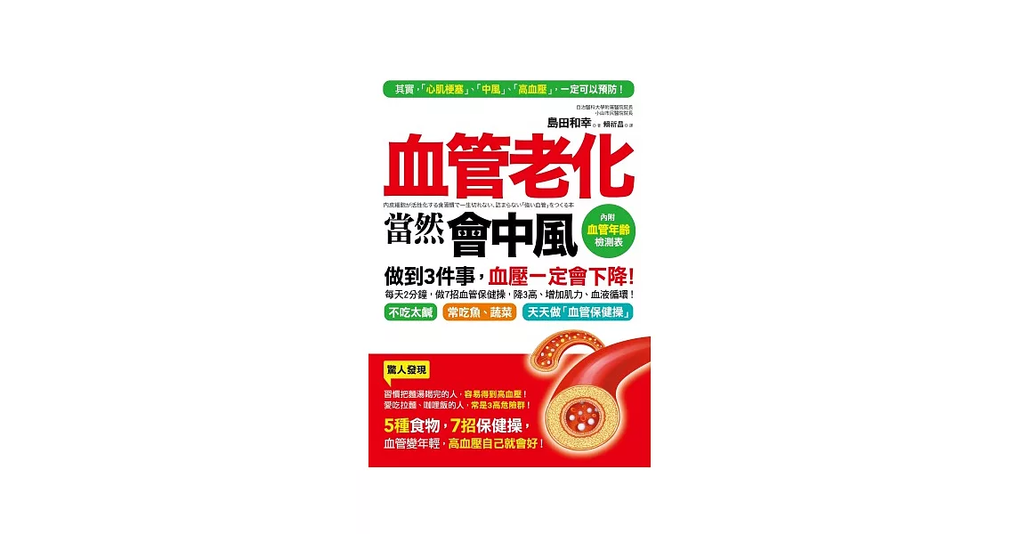 血管老化，當然會中風：5種食物，7招保健操，血管變年輕，血壓一定會下降！（附贈「血管年齡」檢測表）