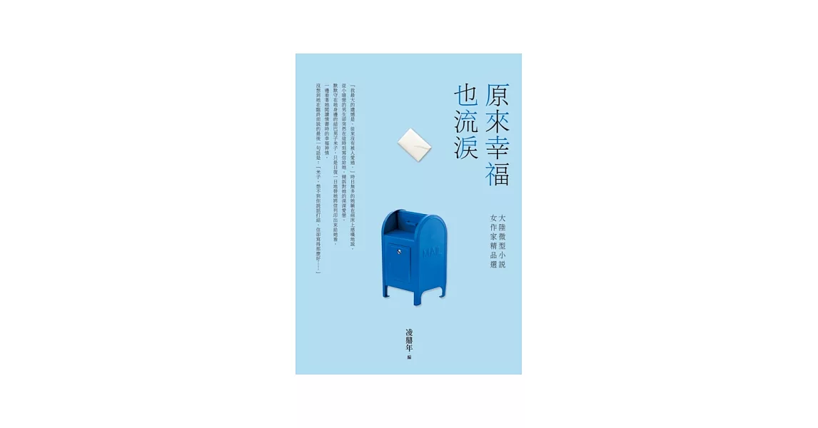 原來幸福也流淚：大陸微型小說女作家精品選 | 拾書所