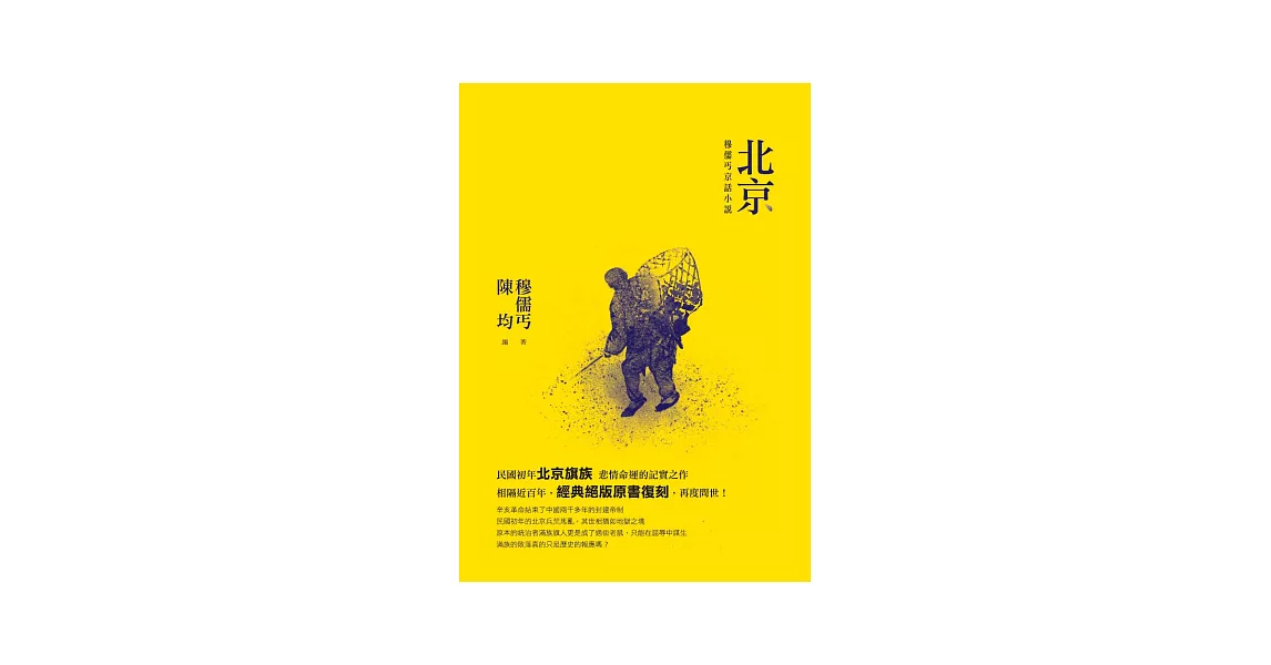 北京：穆儒丐京話小說 | 拾書所