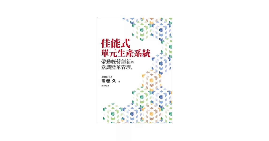 佳能式單元生產系統：帶動經營創新的意識變革管理 | 拾書所