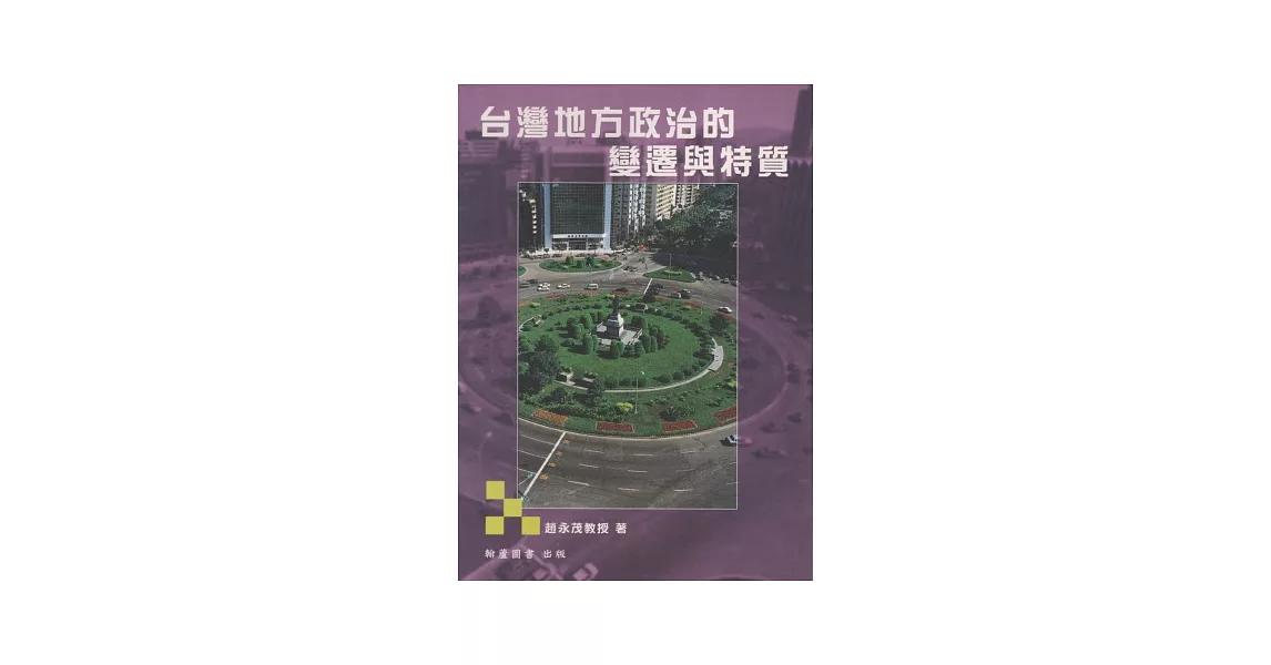 台灣地方政治的變遷與特質(3版)