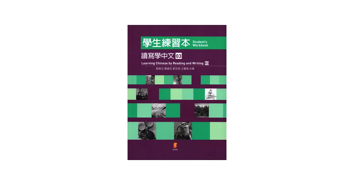 讀寫學中文(三)學生練習本∕Learning Chinese by Reading and Writing (Ⅲ) Student’s Workbook | 拾書所