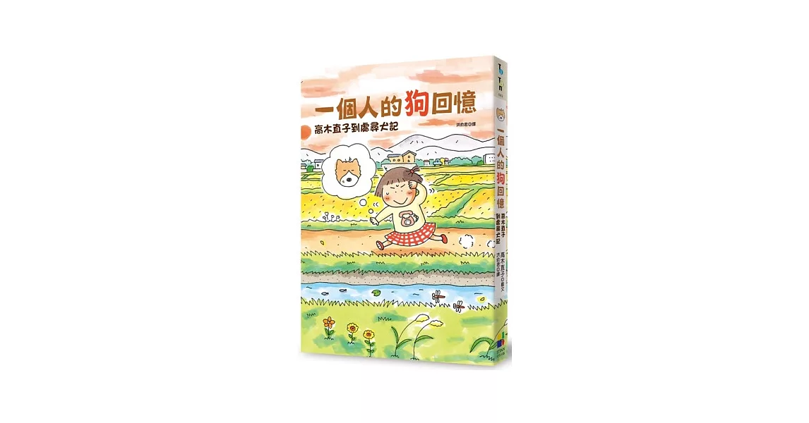 一個人的狗回憶：高木直子到處尋犬記 | 拾書所