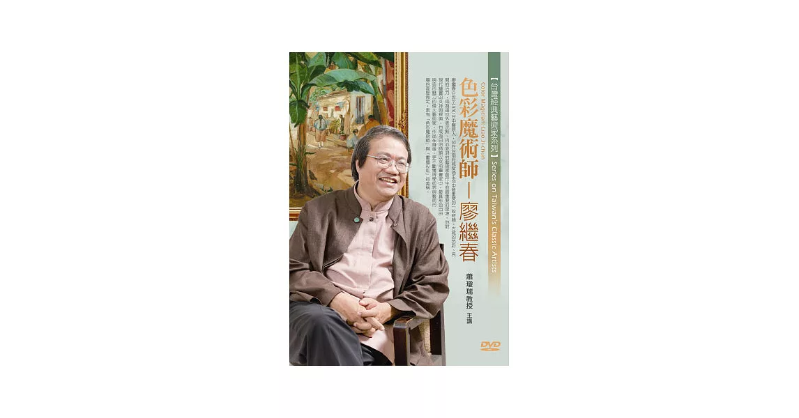 色彩魔術師：廖繼春(無書，1片DVD) | 拾書所