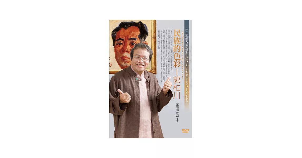 民族的色彩：郭柏川(無書，1片DVD) | 拾書所