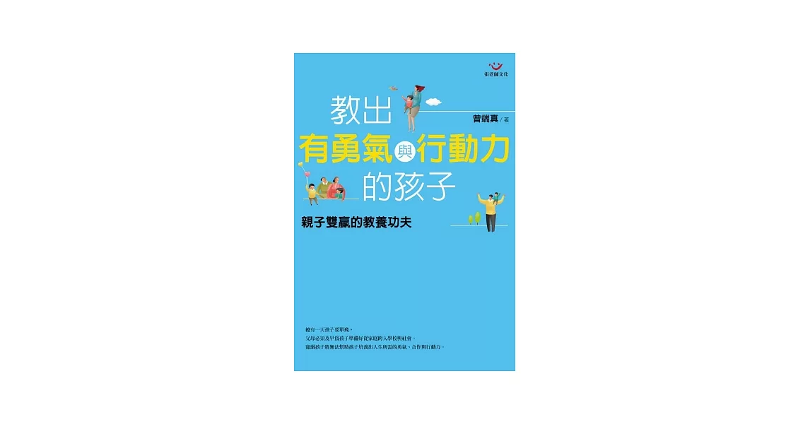 教出有勇氣與行動力的孩子：親子雙贏的教養功夫 | 拾書所