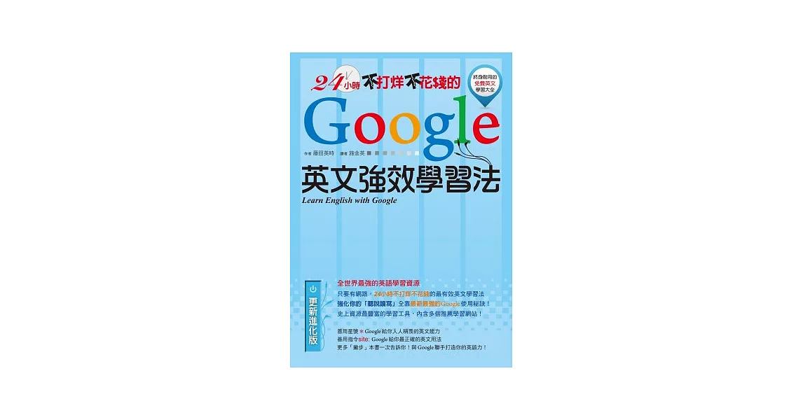 24小時不打烊不花錢的Google英文強效學習法 | 拾書所