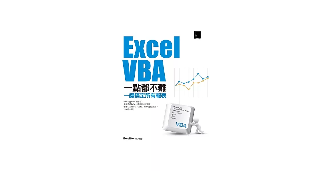 Excel VBA一點都不難：一鍵搞定所有報表 | 拾書所