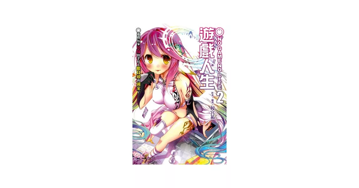 NO GAME NO LIFE 遊戲人生 2 遊戲玩家兄妹似乎盯上獸耳女的國家了 | 拾書所