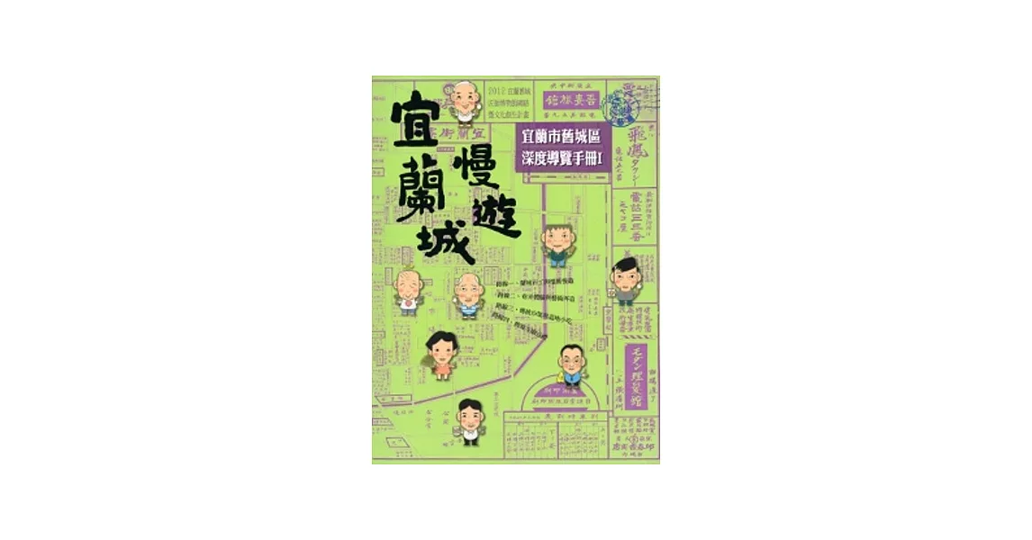 宜蘭城慢遊(工藝篇)：宜蘭市舊城區深度導覽手冊I | 拾書所