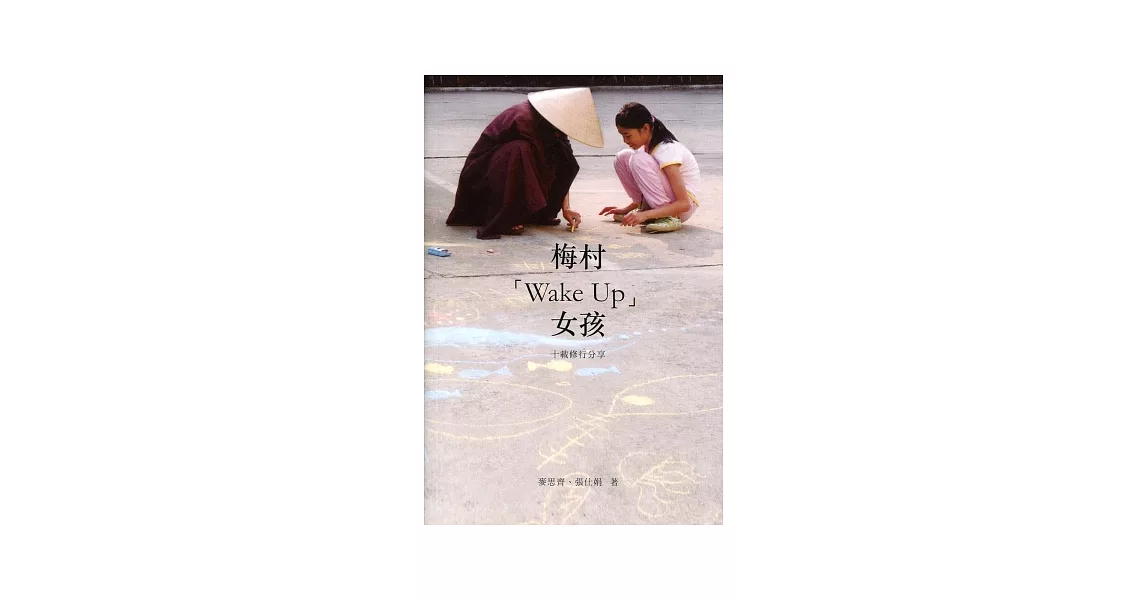 梅村「Wake Up」女孩：十載修行分享 | 拾書所