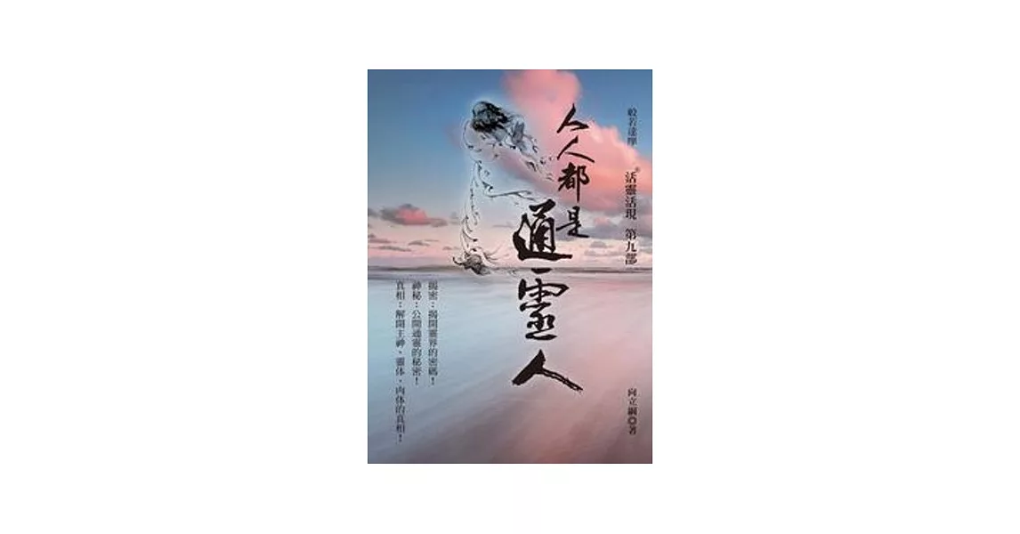 人人都是通靈人：活靈活現第九部 | 拾書所