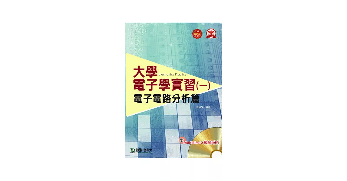 大學電子學實習(一)：電子電路分析篇 附Multisim 12 模擬系統 | 拾書所