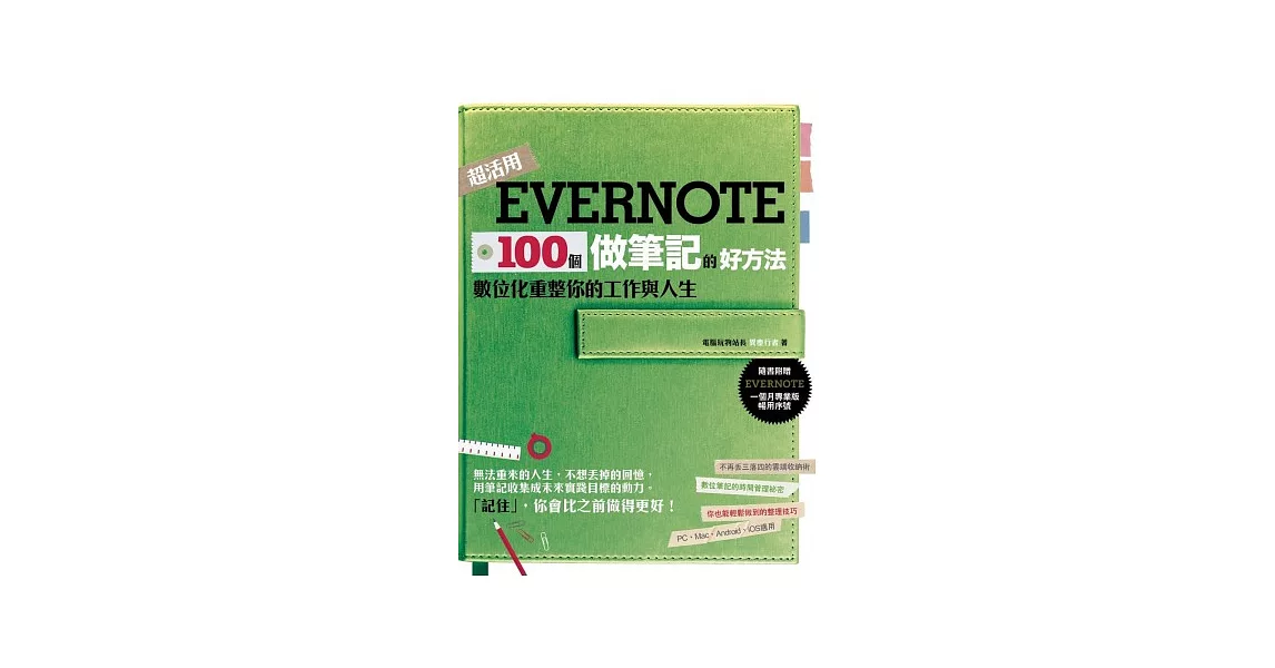 Evernote 100個做筆記的好方法：數位化重整你的工作與人生 | 拾書所