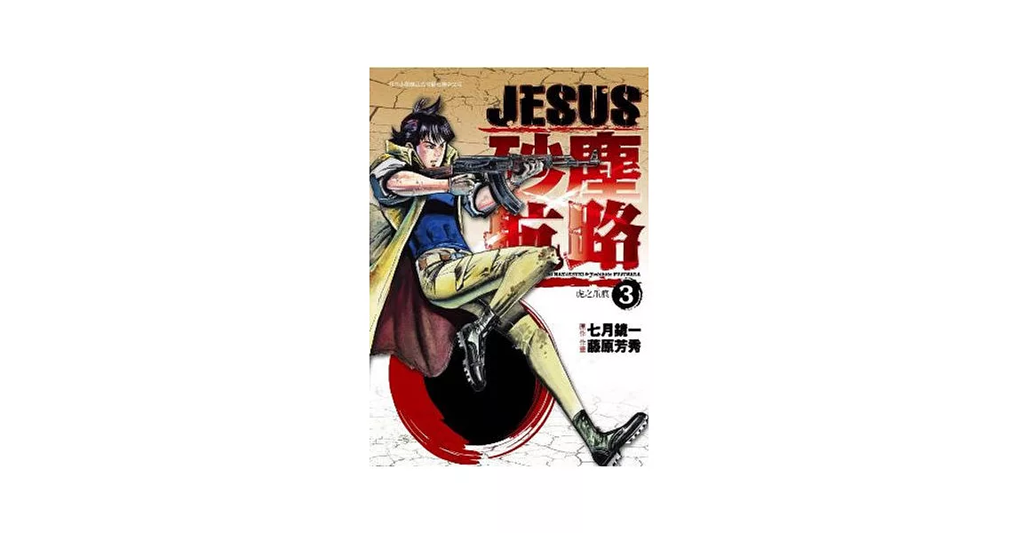 JESUS 砂塵航路 3 | 拾書所