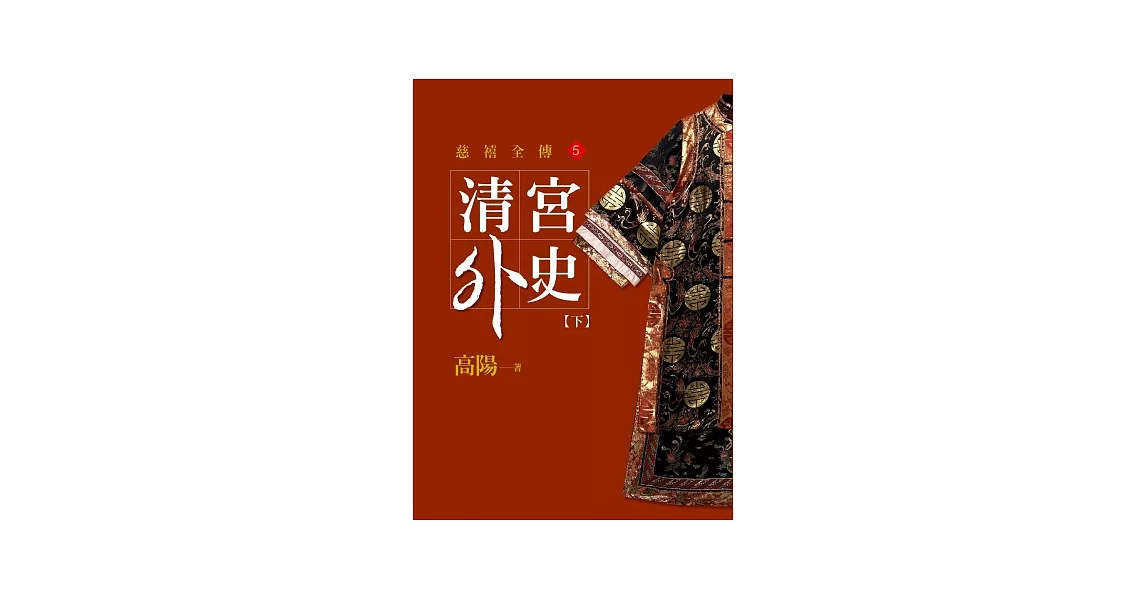 清宮外史【下】【平裝新版】 | 拾書所