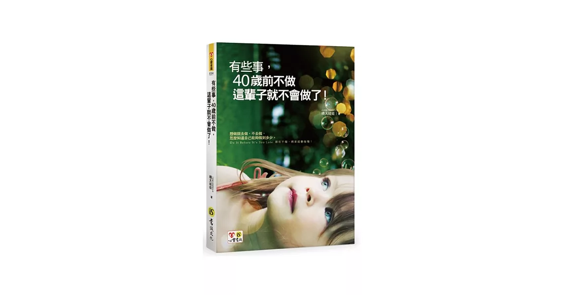 有些事，40歲前不做，這輩子就不會做了！（附精美防水書衣） | 拾書所