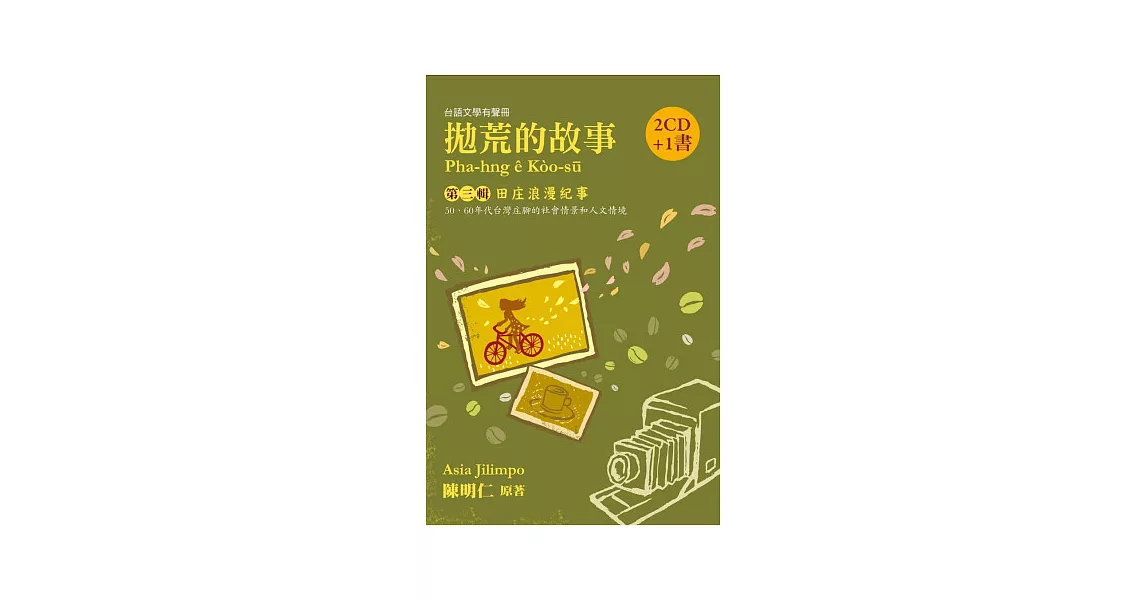 拋荒的故事第三輯：田庄浪漫紀事（2CD+ 1書） | 拾書所