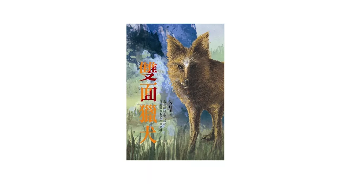 沈石溪長篇力作：雙面獵犬 | 拾書所